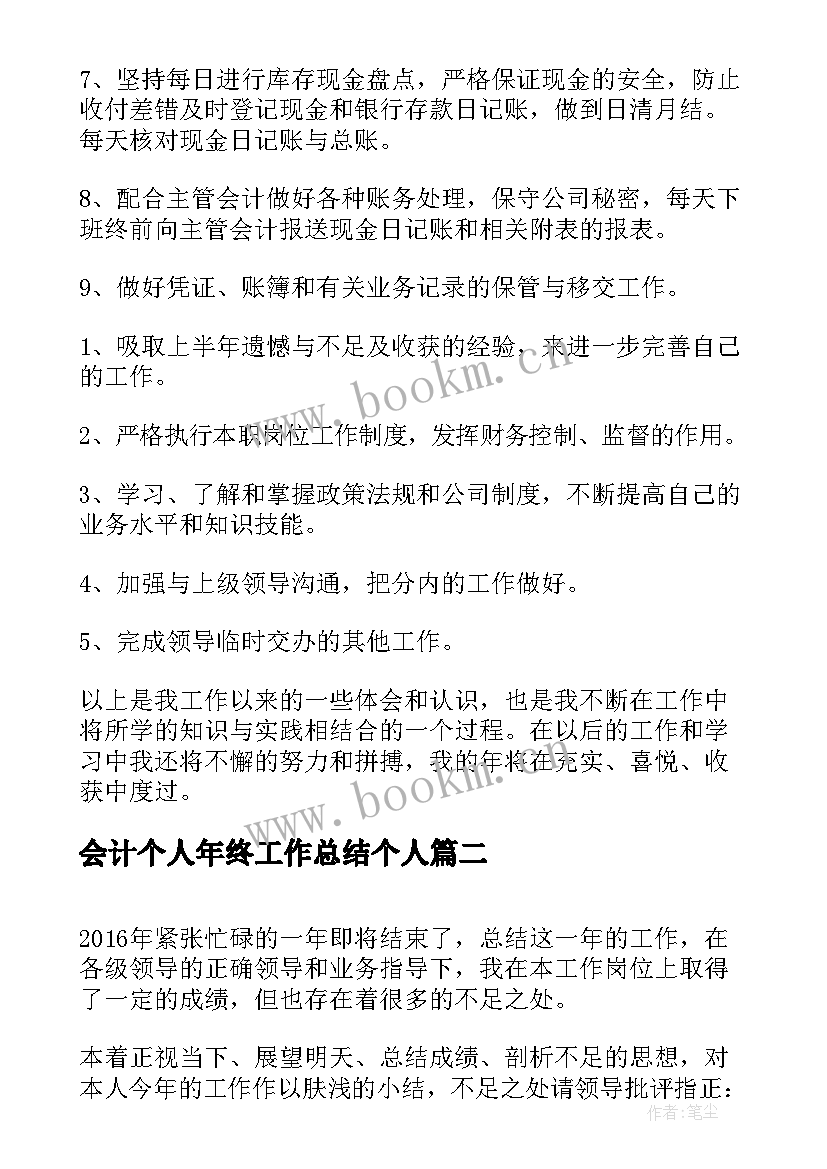 2023年会计个人年终工作总结个人(模板8篇)