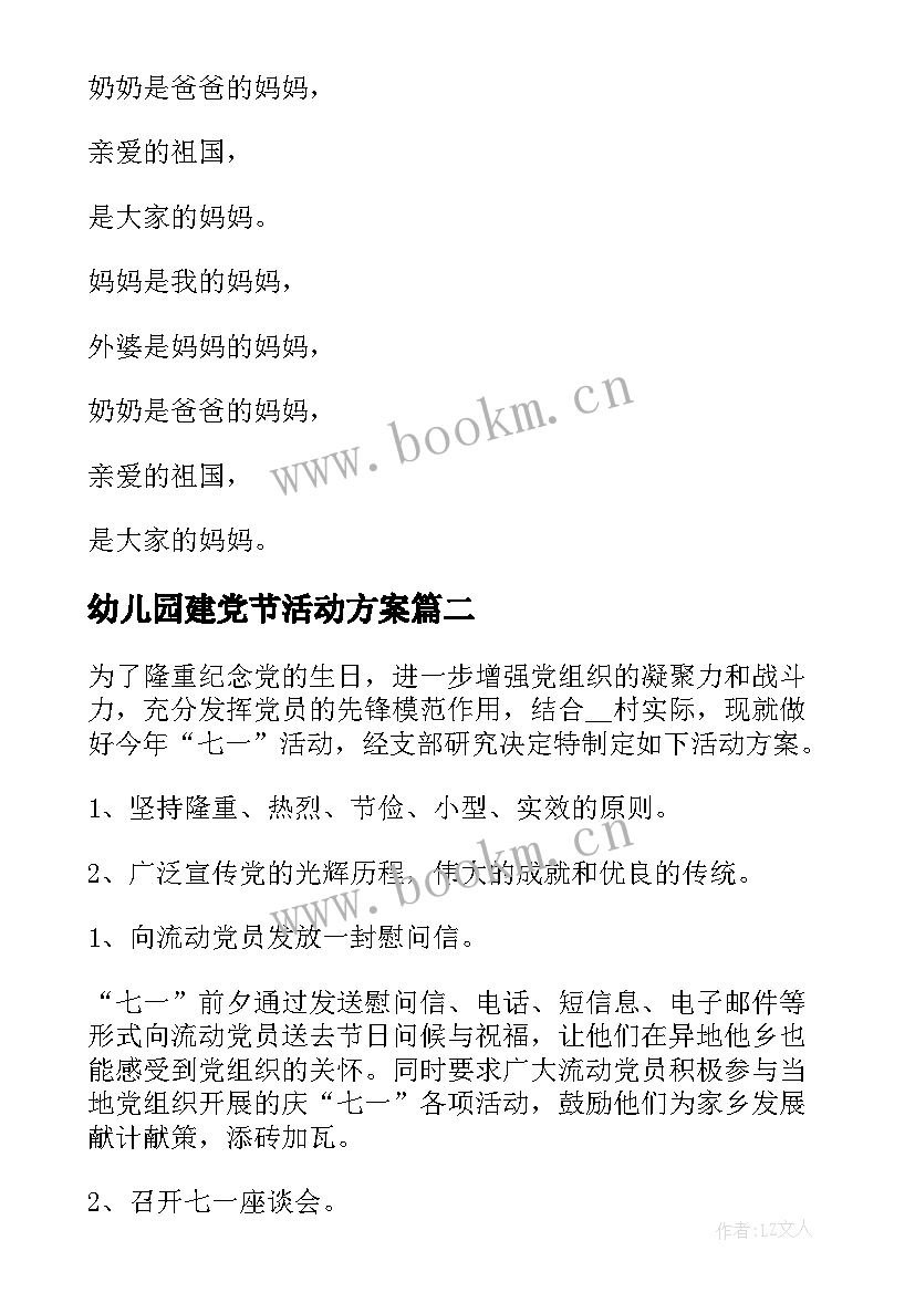 2023年幼儿园建党节活动方案(精选5篇)