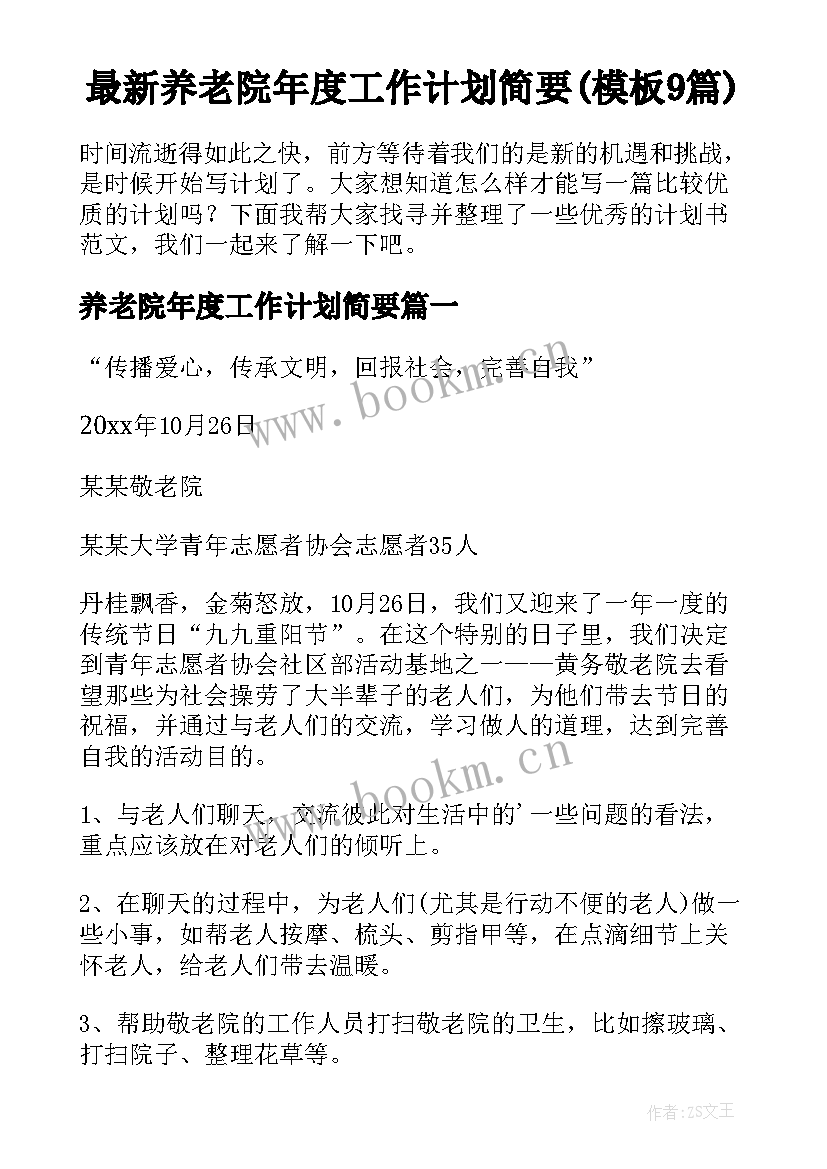 最新养老院年度工作计划简要(模板9篇)