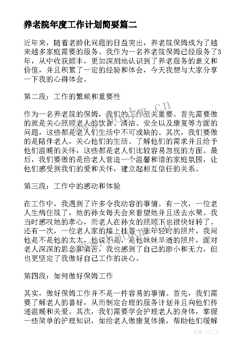 最新养老院年度工作计划简要(模板9篇)