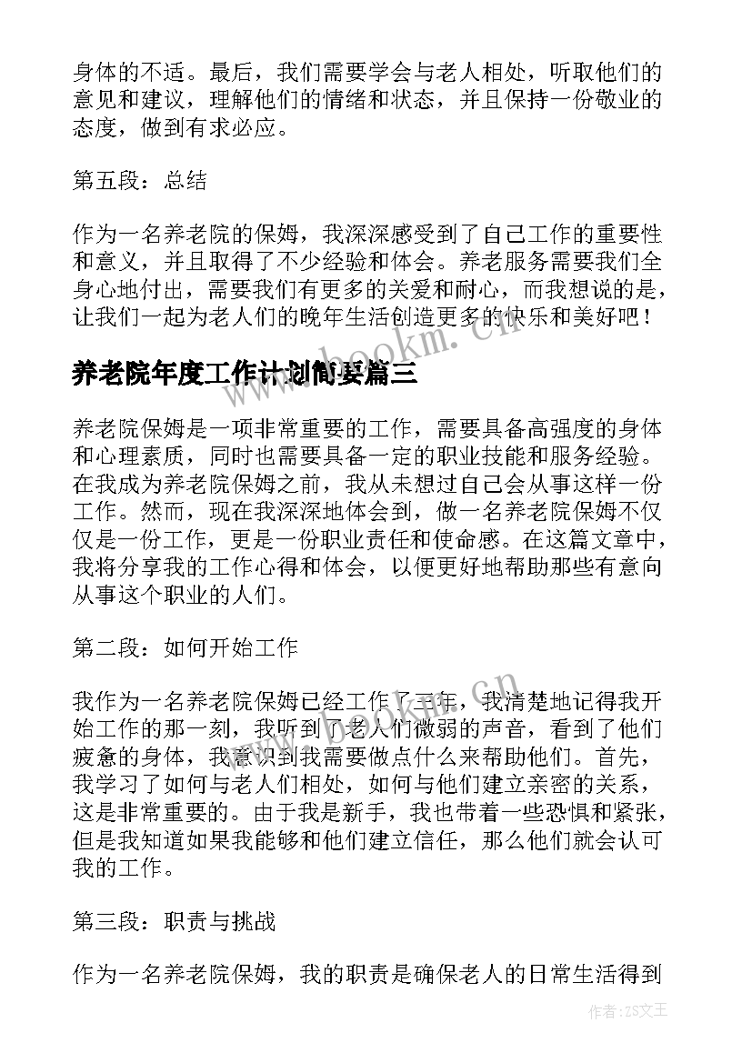 最新养老院年度工作计划简要(模板9篇)