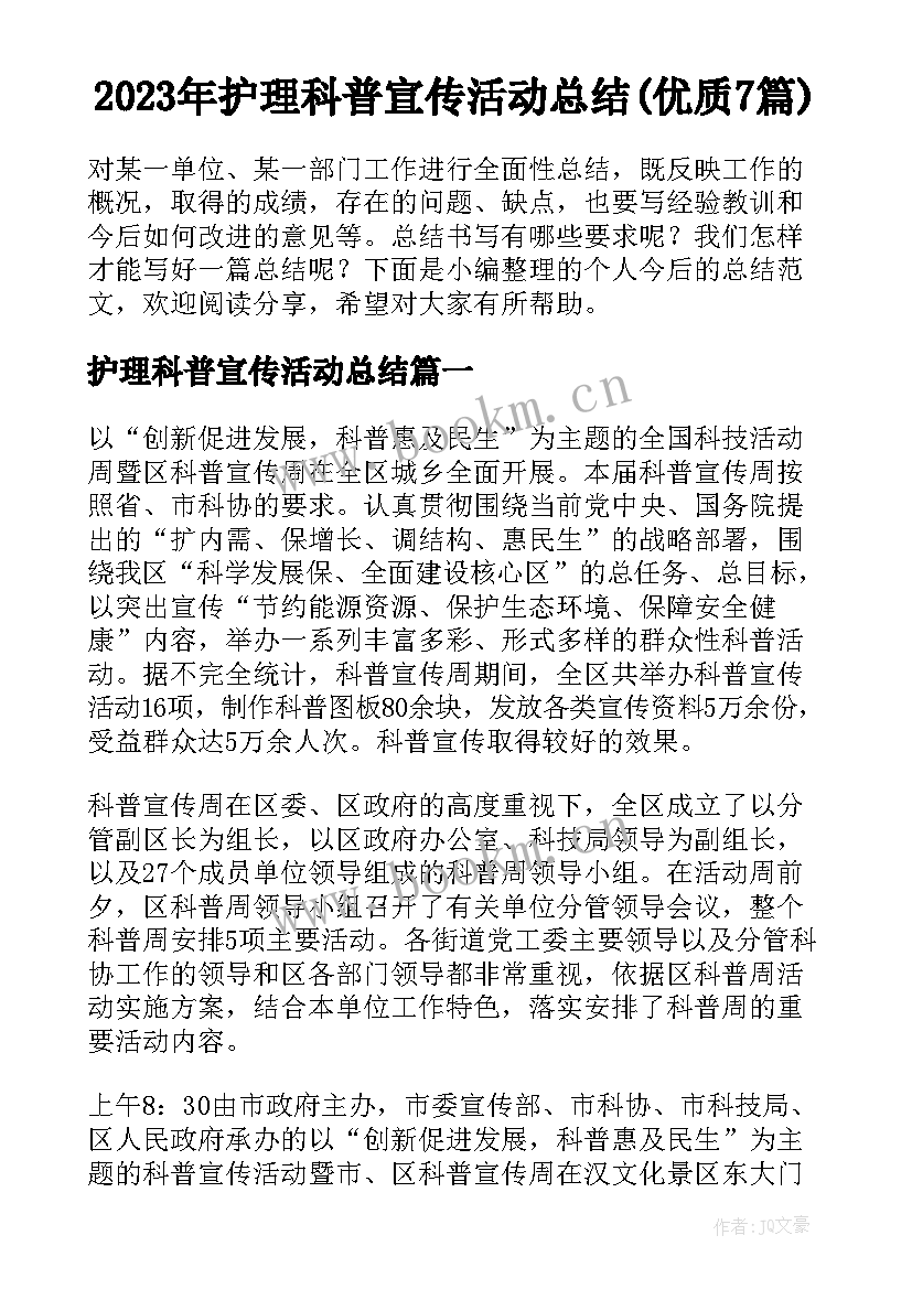 2023年护理科普宣传活动总结(优质7篇)