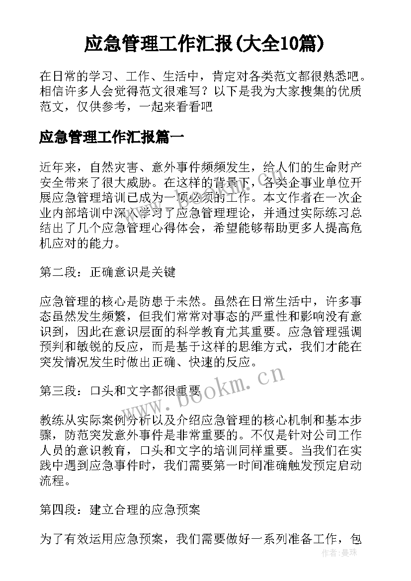 应急管理工作汇报(大全10篇)