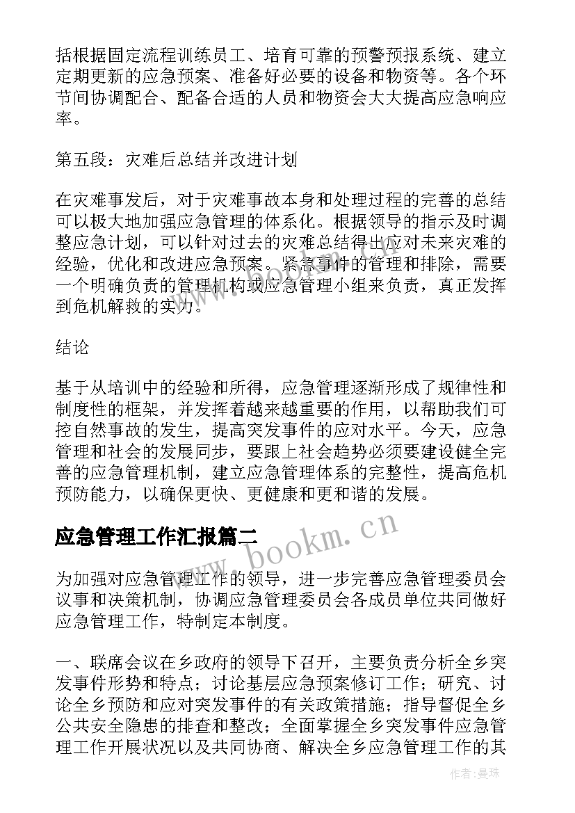 应急管理工作汇报(大全10篇)