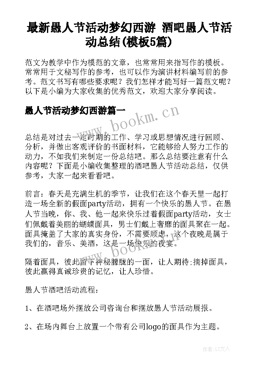 最新愚人节活动梦幻西游 酒吧愚人节活动总结(模板5篇)