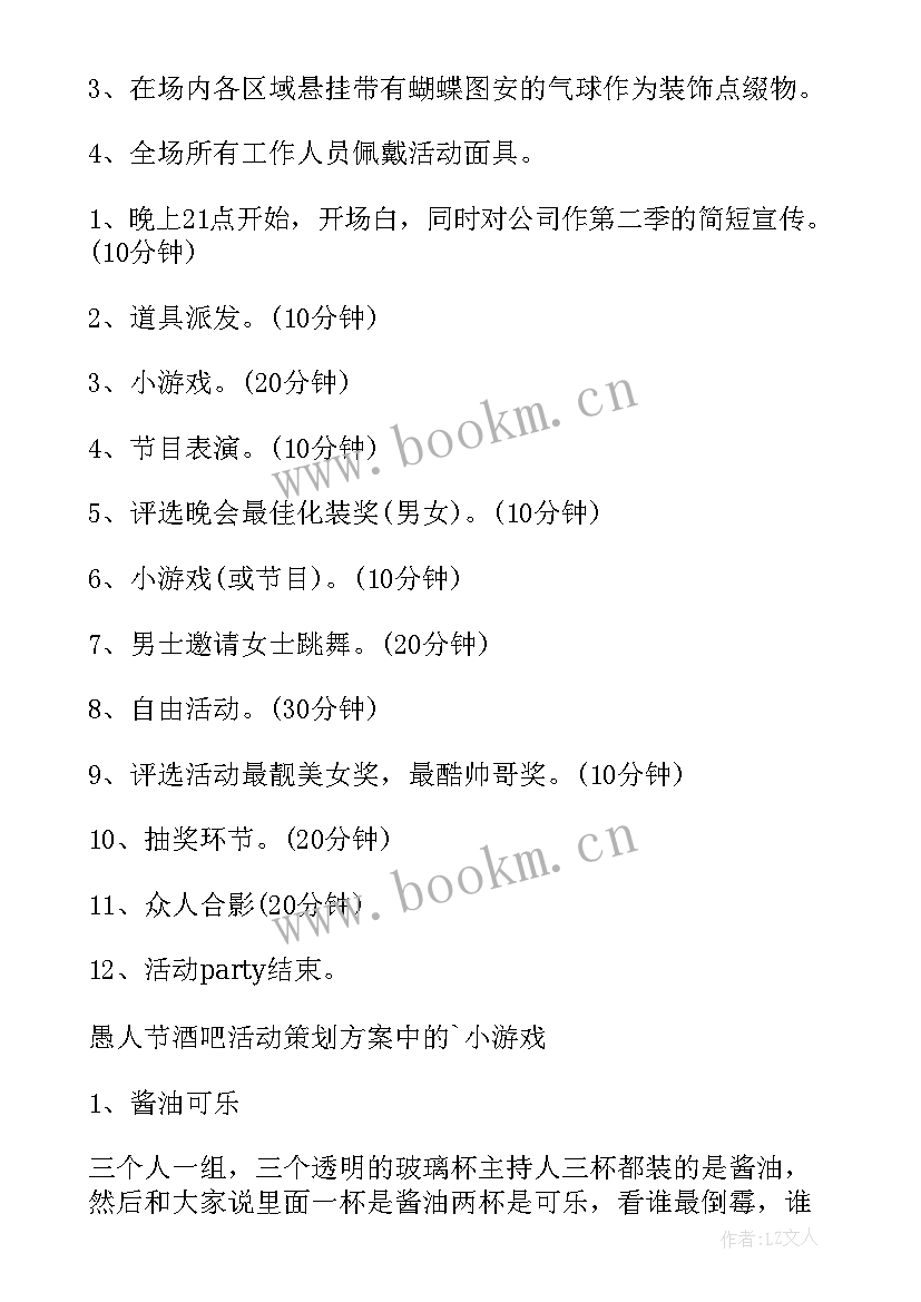 最新愚人节活动梦幻西游 酒吧愚人节活动总结(模板5篇)