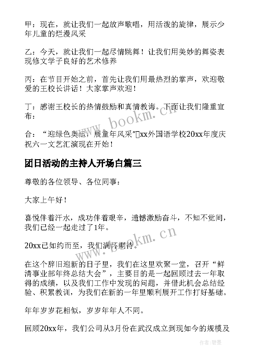 团日活动的主持人开场白(汇总5篇)