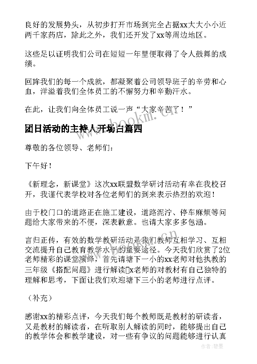 团日活动的主持人开场白(汇总5篇)