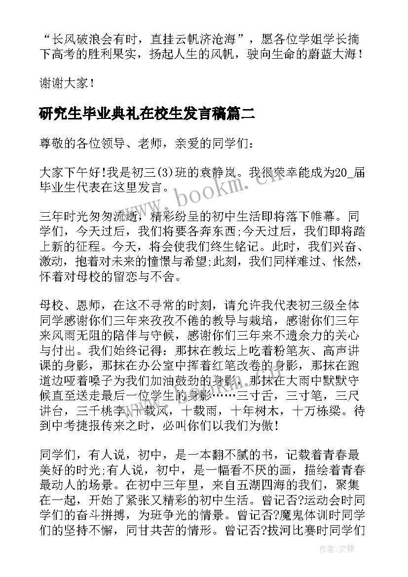 最新研究生毕业典礼在校生发言稿(大全8篇)