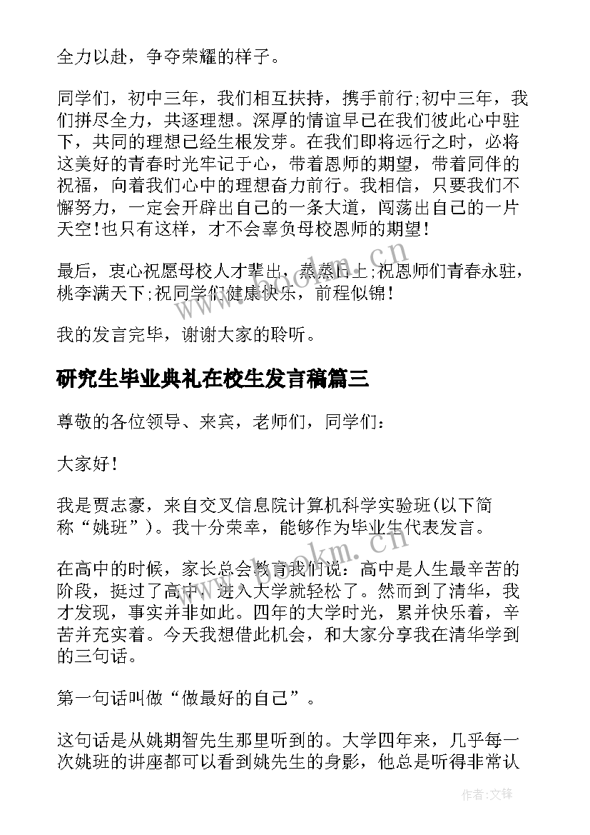 最新研究生毕业典礼在校生发言稿(大全8篇)