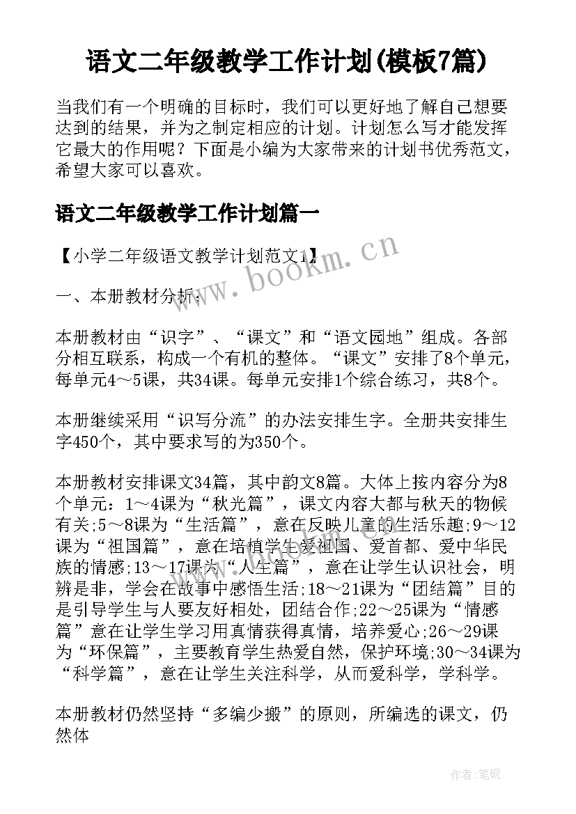 语文二年级教学工作计划(模板7篇)