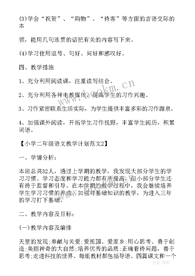 语文二年级教学工作计划(模板7篇)