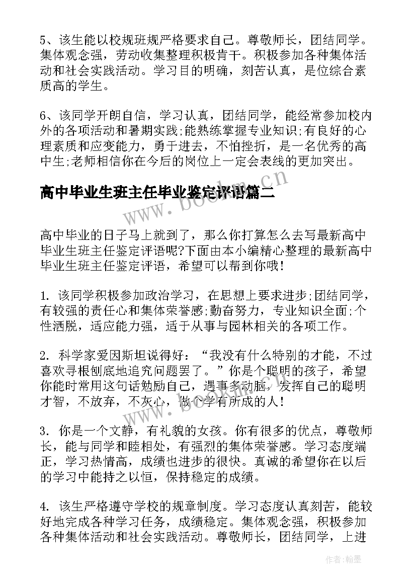 2023年高中毕业生班主任毕业鉴定评语(模板5篇)