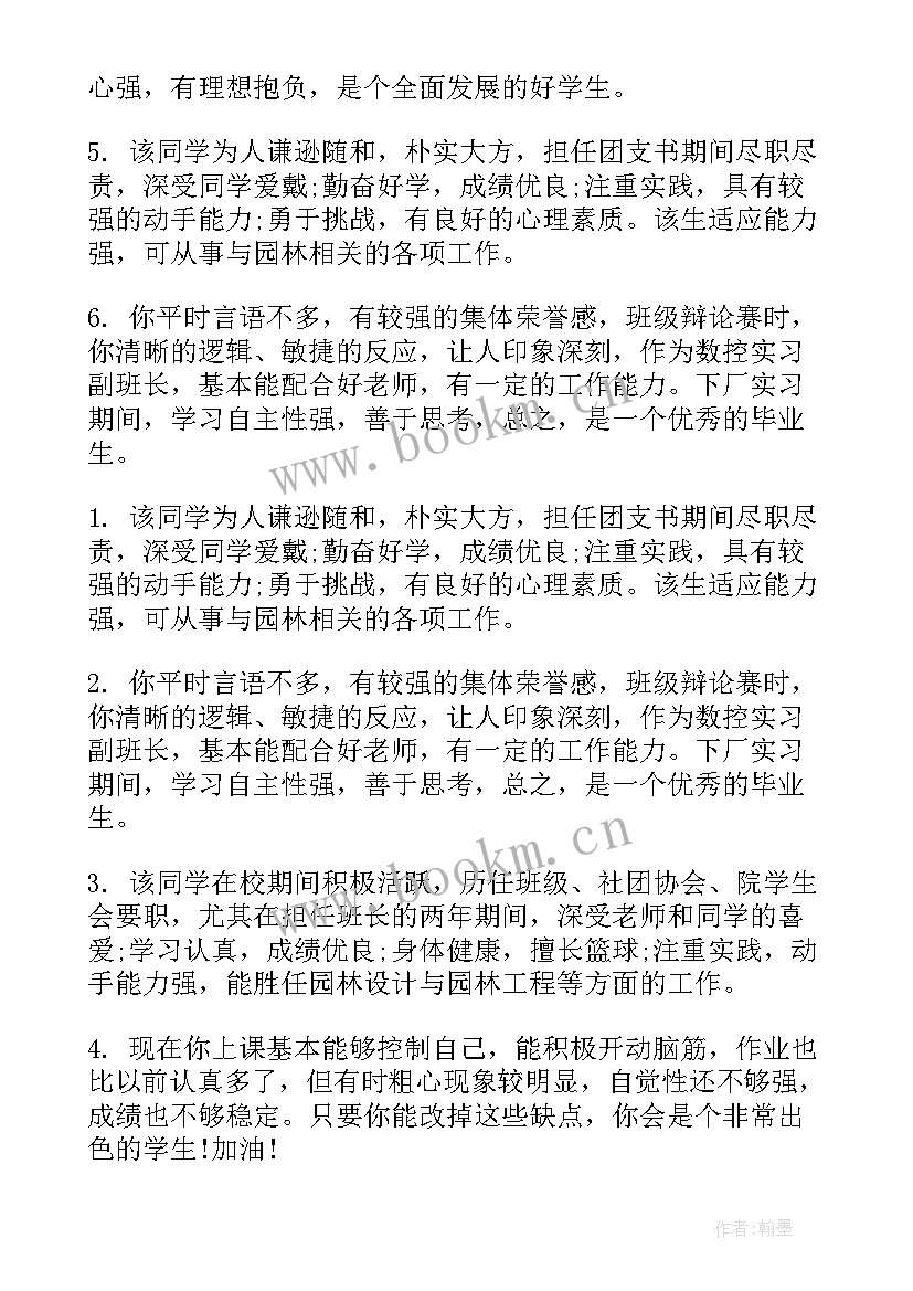 2023年高中毕业生班主任毕业鉴定评语(模板5篇)