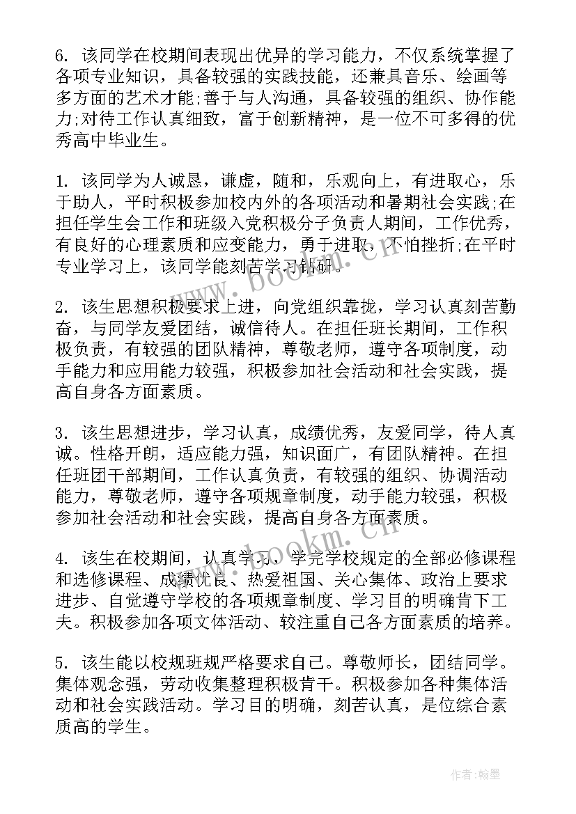 2023年高中毕业生班主任毕业鉴定评语(模板5篇)