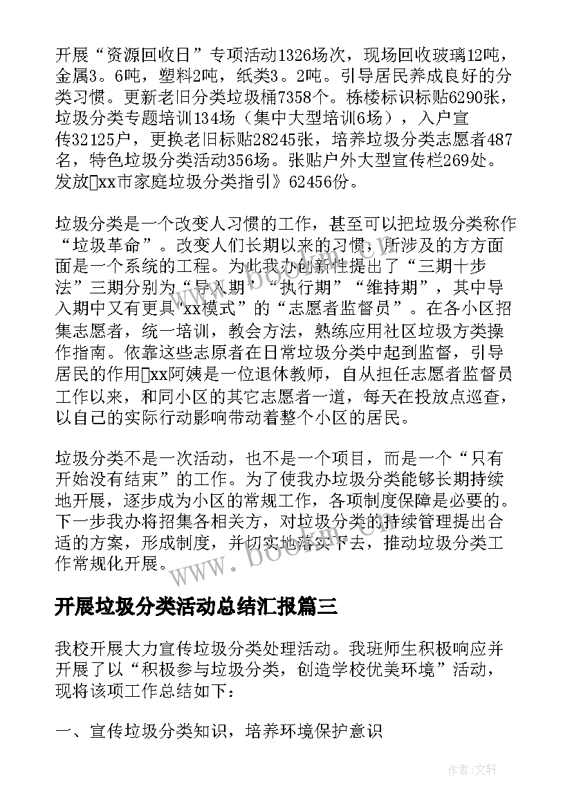 2023年开展垃圾分类活动总结汇报(精选10篇)