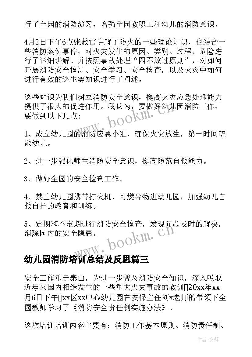 2023年幼儿园消防培训总结及反思(精选5篇)