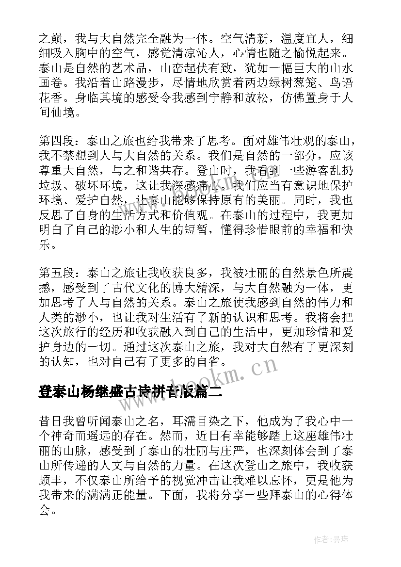 最新登泰山杨继盛古诗拼音版 泰山之旅心得体会(汇总9篇)