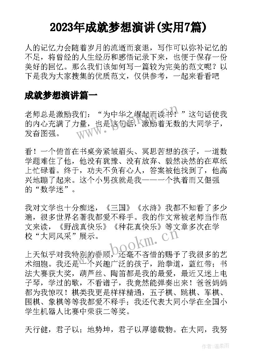 2023年成就梦想演讲(实用7篇)