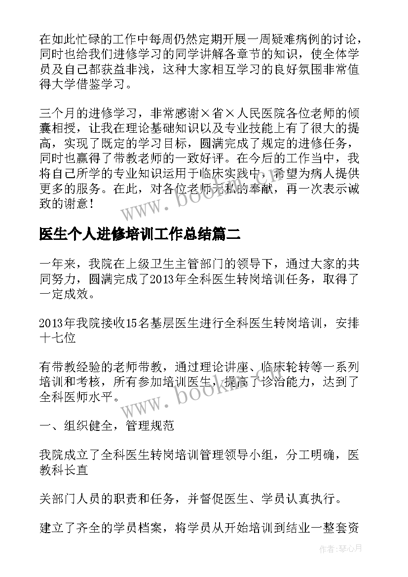 最新医生个人进修培训工作总结(精选5篇)