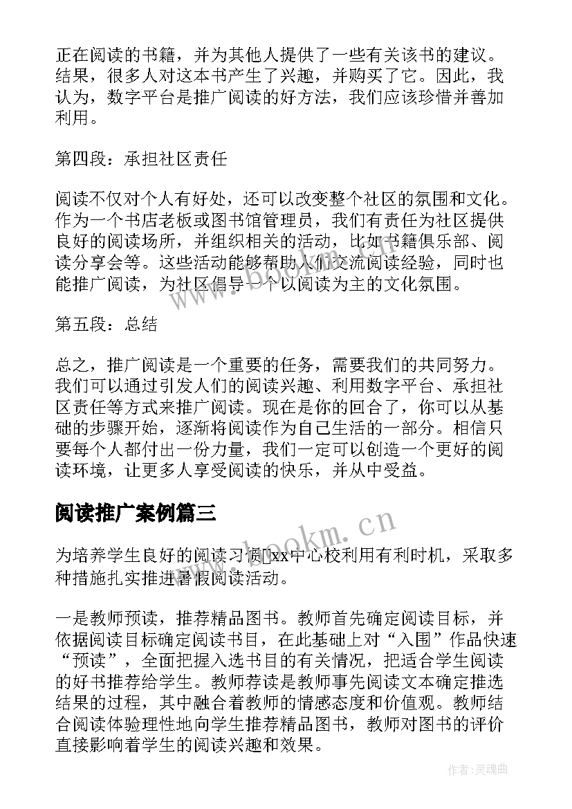 2023年阅读推广案例 阅读推广课心得体会(实用9篇)