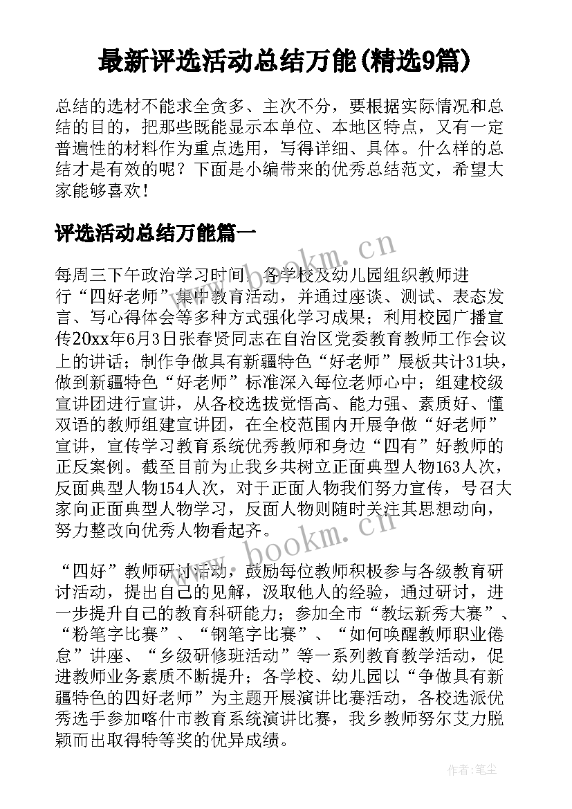 最新评选活动总结万能(精选9篇)