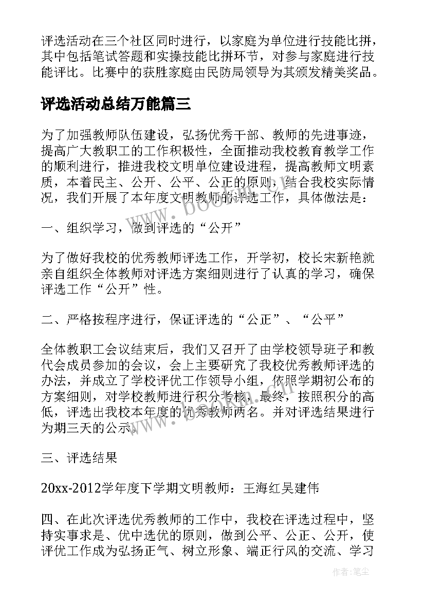 最新评选活动总结万能(精选9篇)