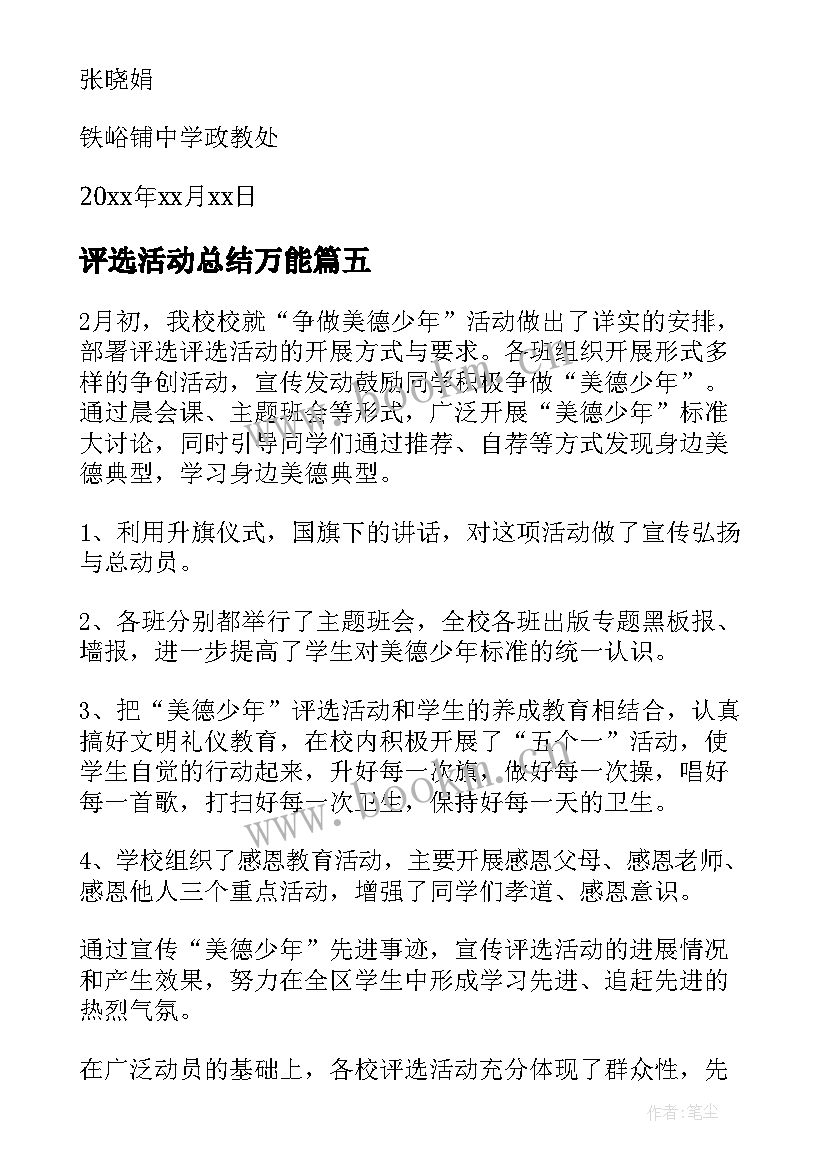 最新评选活动总结万能(精选9篇)