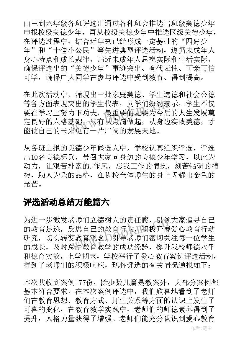 最新评选活动总结万能(精选9篇)