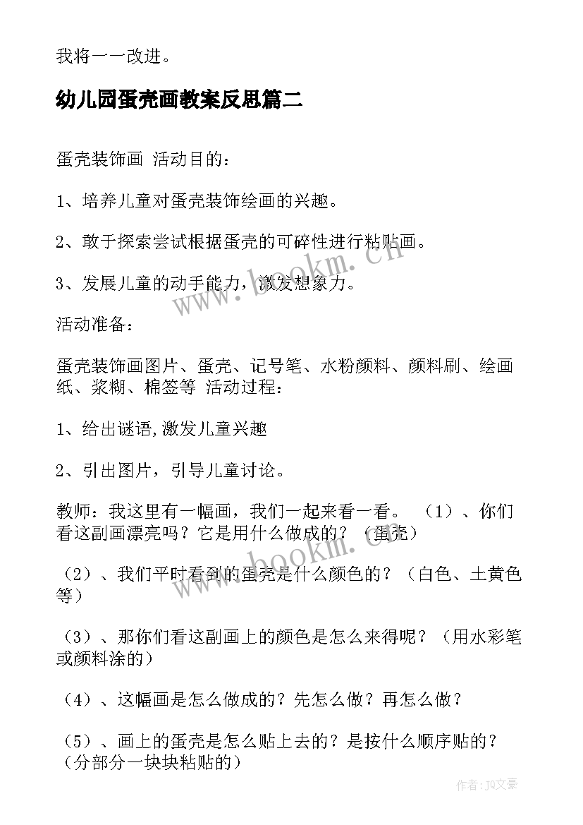 2023年幼儿园蛋壳画教案反思 蛋壳粘贴画幼儿园美术教案(优质5篇)