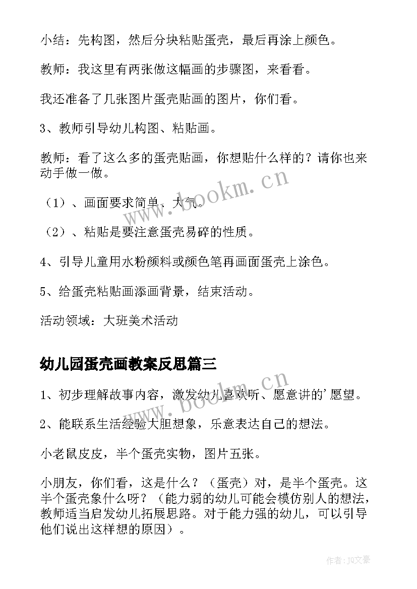 2023年幼儿园蛋壳画教案反思 蛋壳粘贴画幼儿园美术教案(优质5篇)