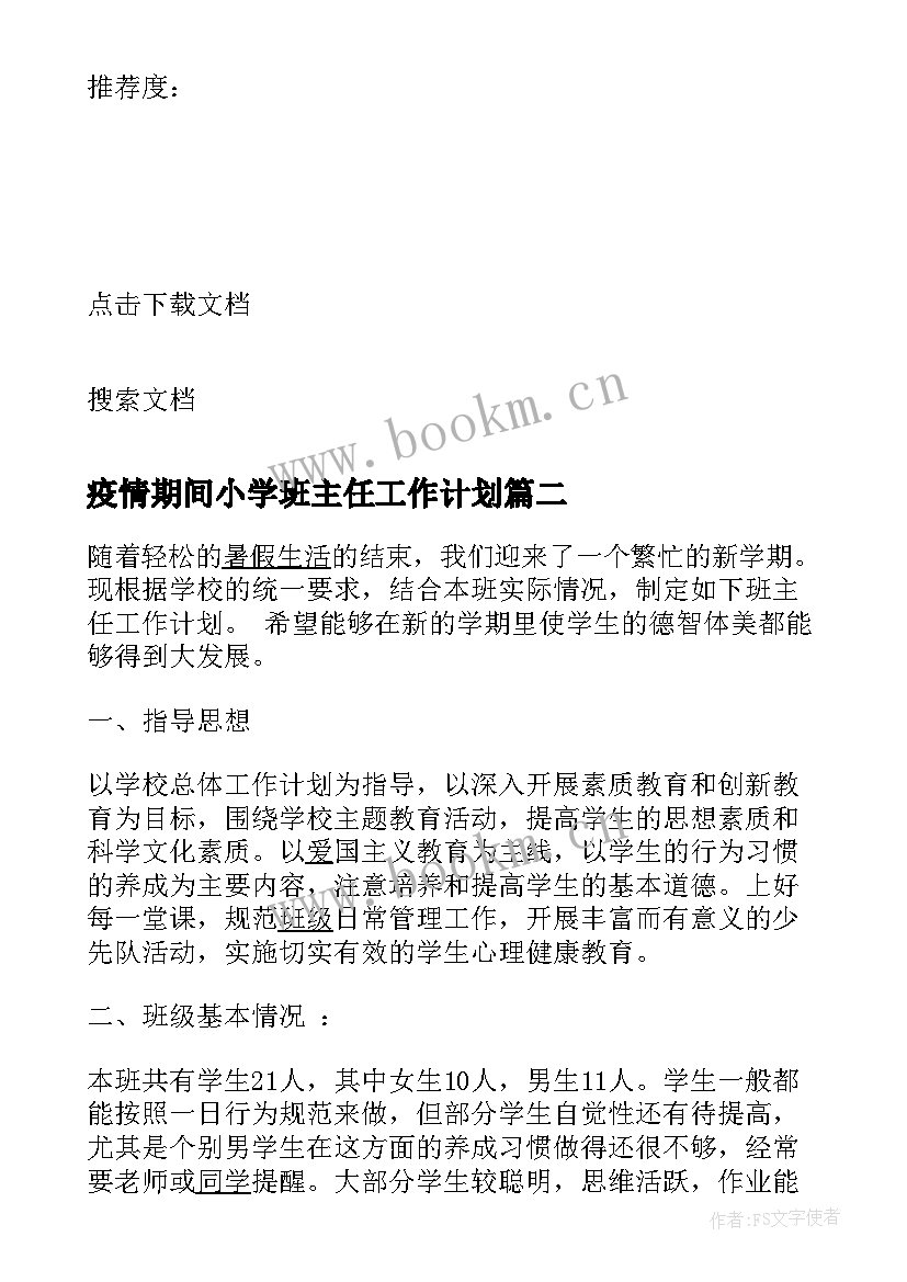 疫情期间小学班主任工作计划(模板5篇)