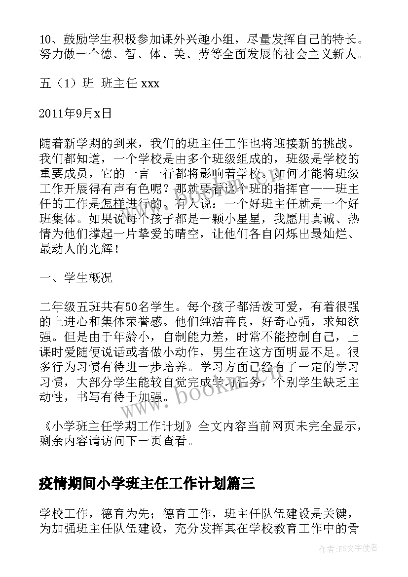 疫情期间小学班主任工作计划(模板5篇)