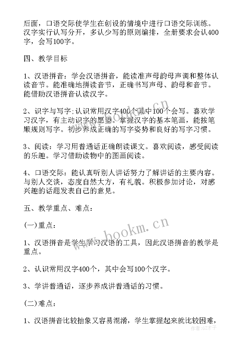 的小学一年级语文教学工作计划 小学一年级语文教学工作计划(优秀7篇)