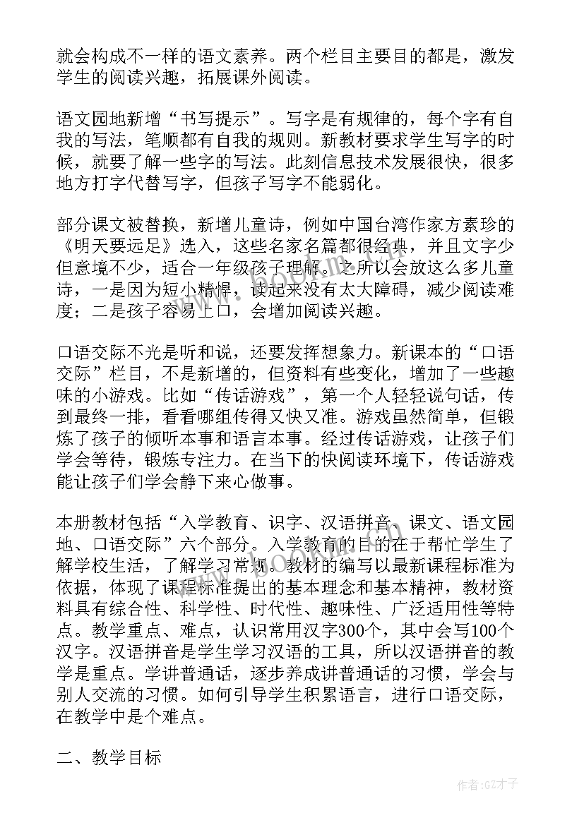 的小学一年级语文教学工作计划 小学一年级语文教学工作计划(优秀7篇)