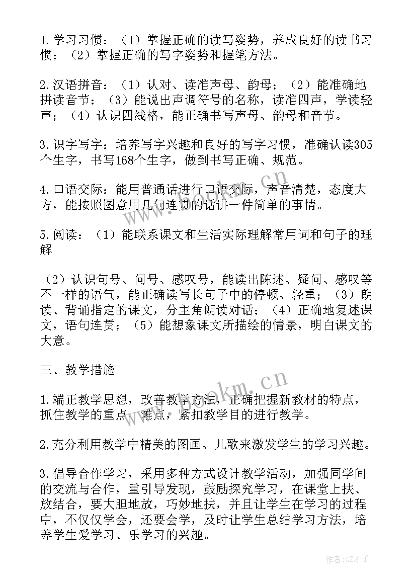 的小学一年级语文教学工作计划 小学一年级语文教学工作计划(优秀7篇)