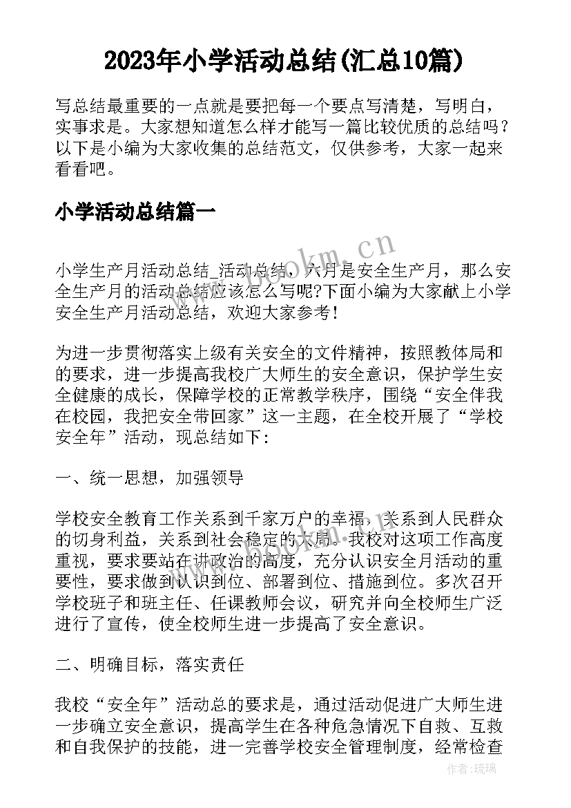 2023年小学活动总结(汇总10篇)