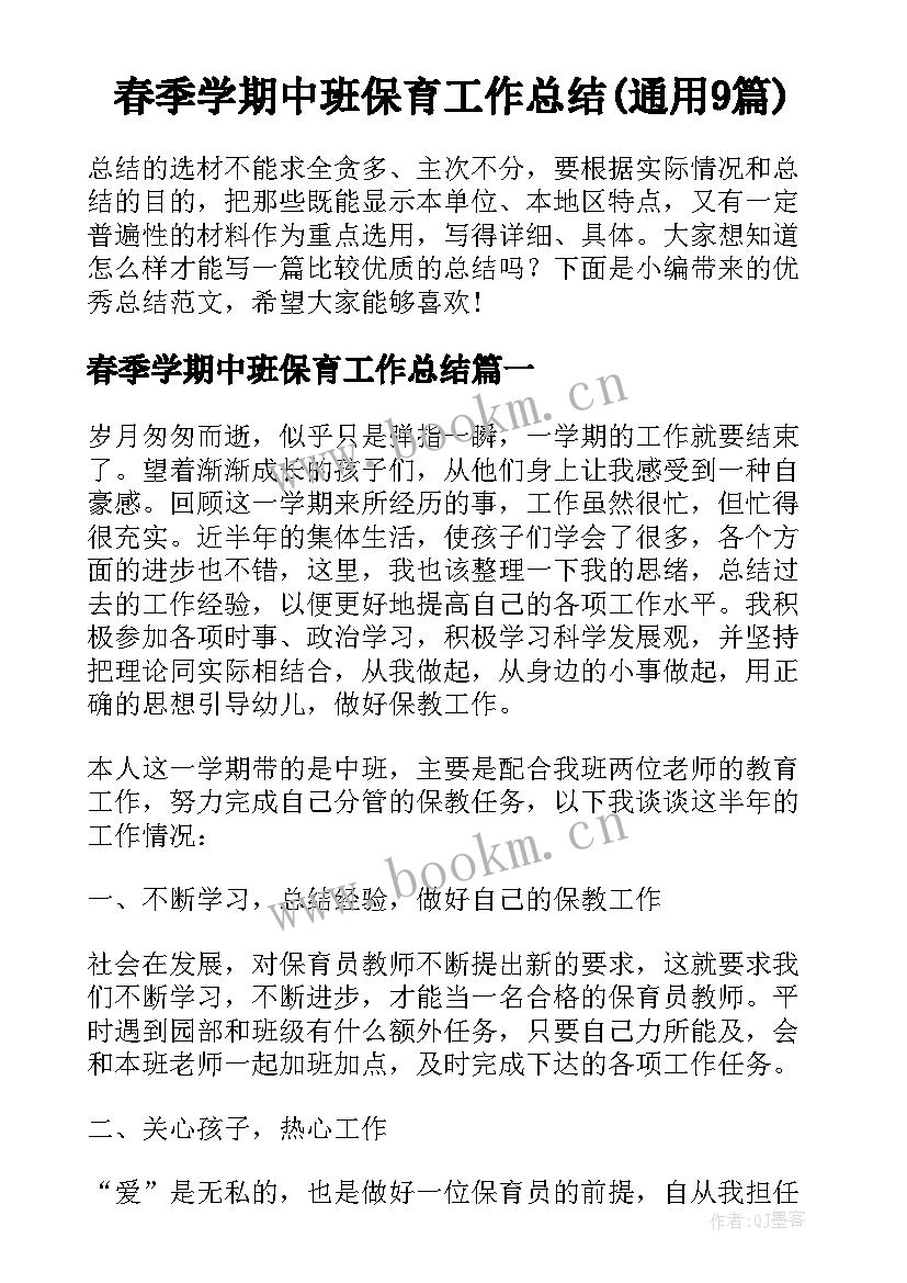 春季学期中班保育工作总结(通用9篇)