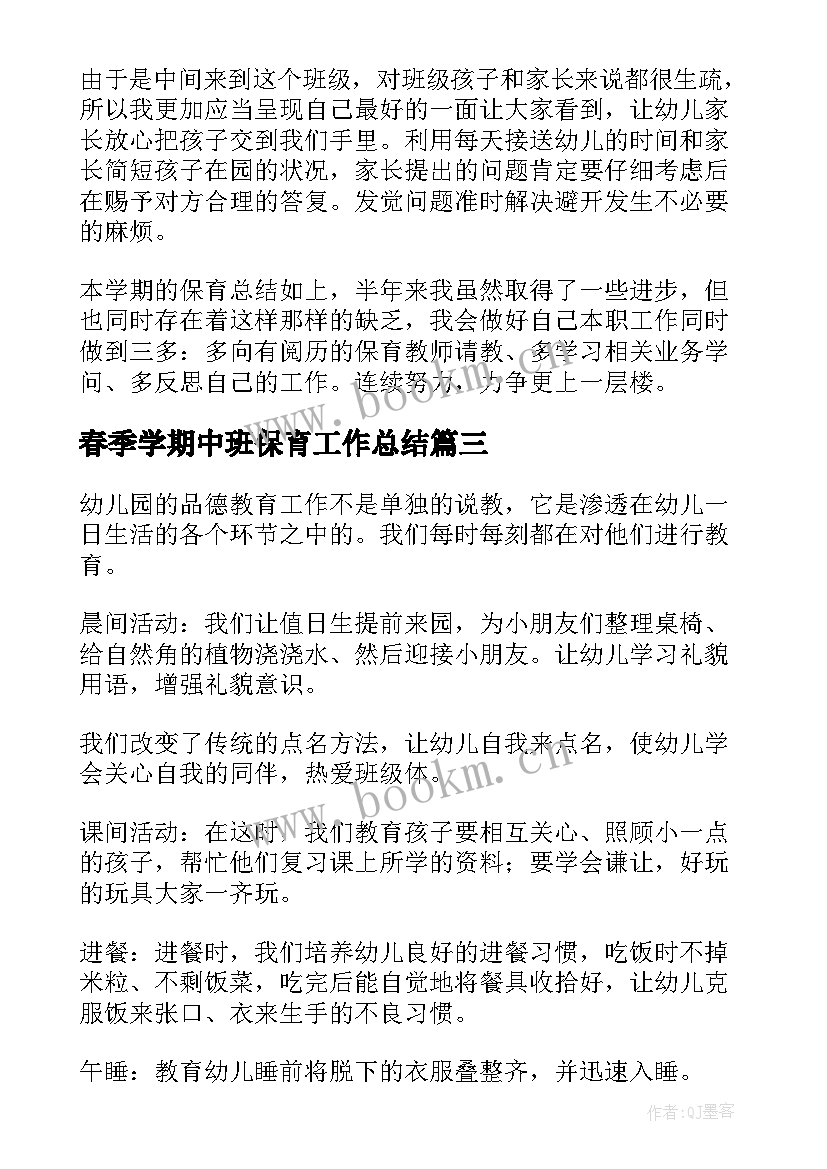 春季学期中班保育工作总结(通用9篇)