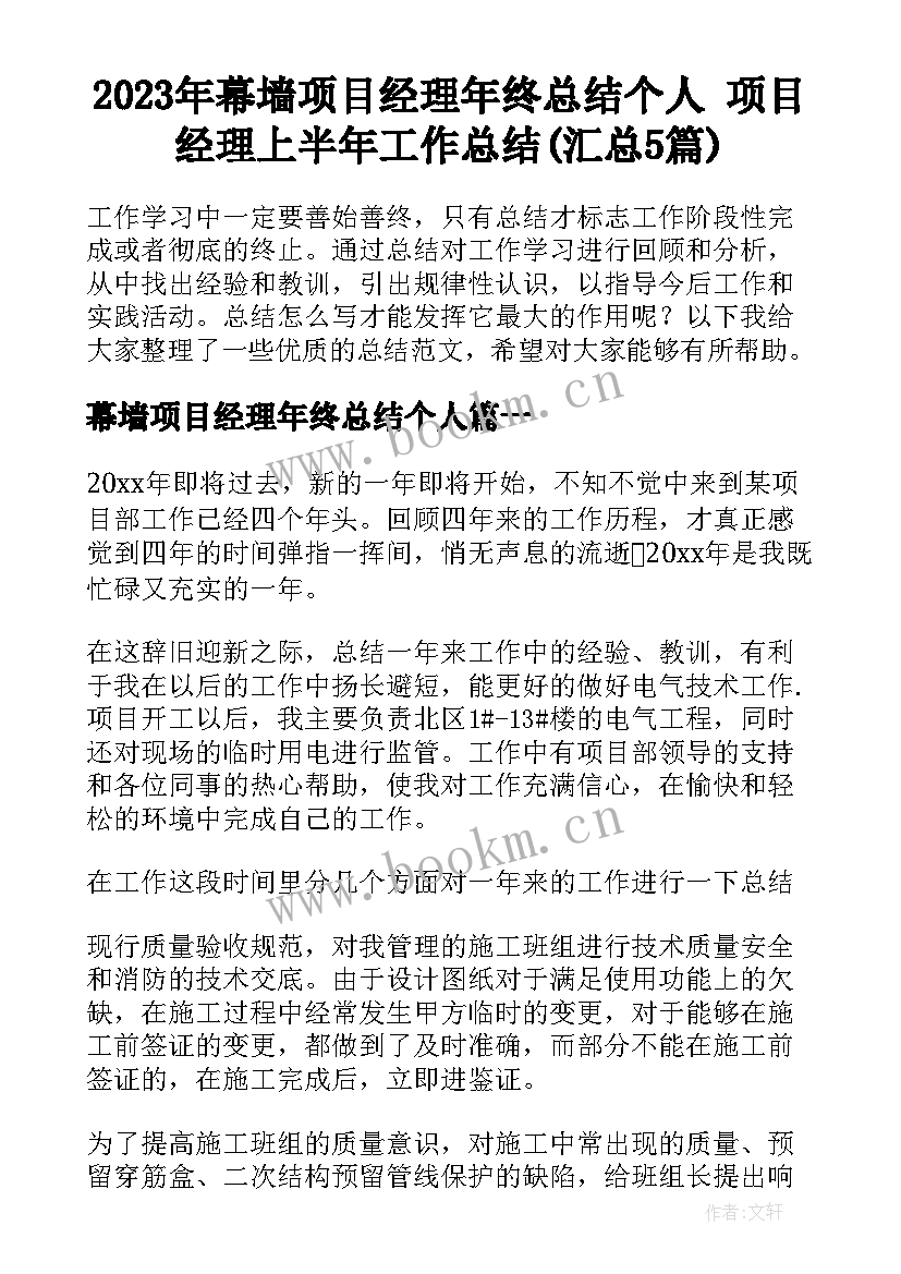 2023年幕墙项目经理年终总结个人 项目经理上半年工作总结(汇总5篇)