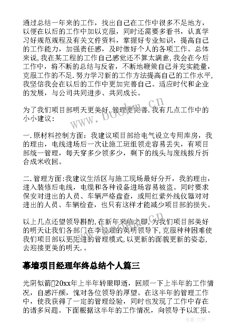 2023年幕墙项目经理年终总结个人 项目经理上半年工作总结(汇总5篇)