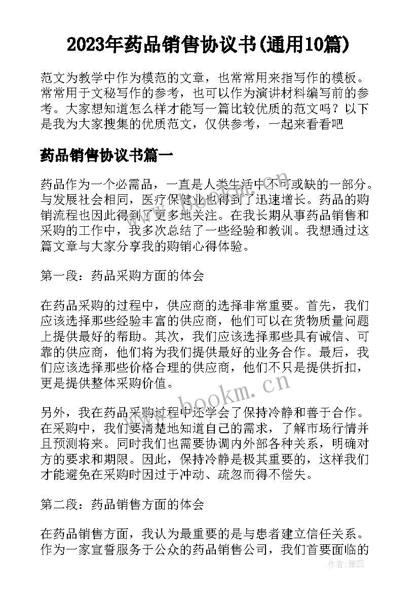 2023年药品销售协议书(通用10篇)