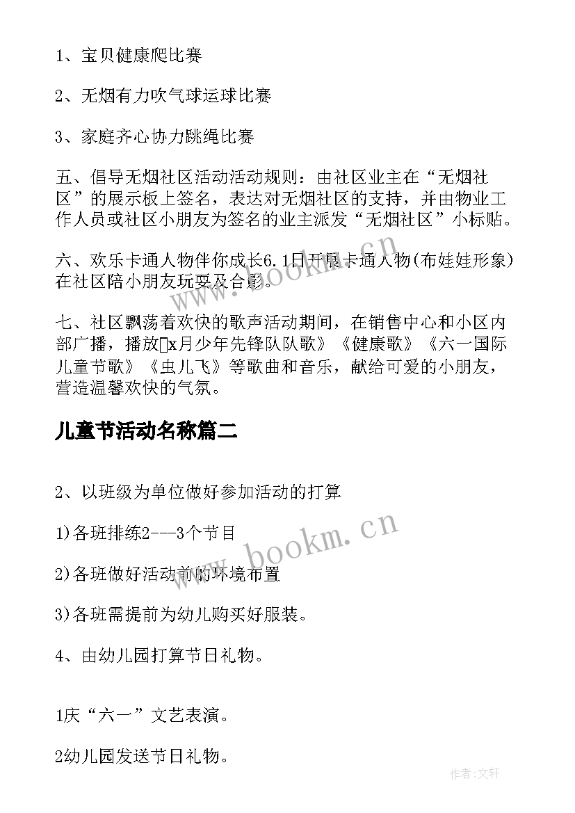 最新儿童节活动名称 儿童节活动策划方案(实用10篇)