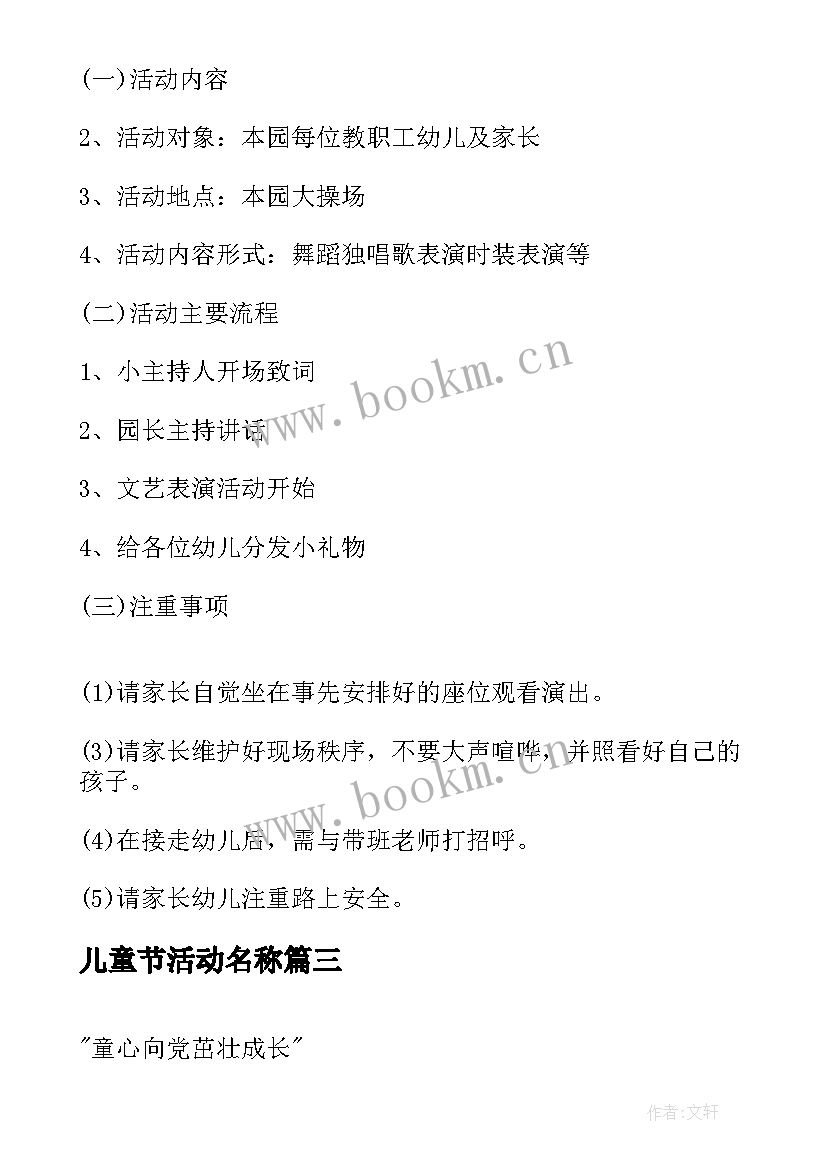 最新儿童节活动名称 儿童节活动策划方案(实用10篇)