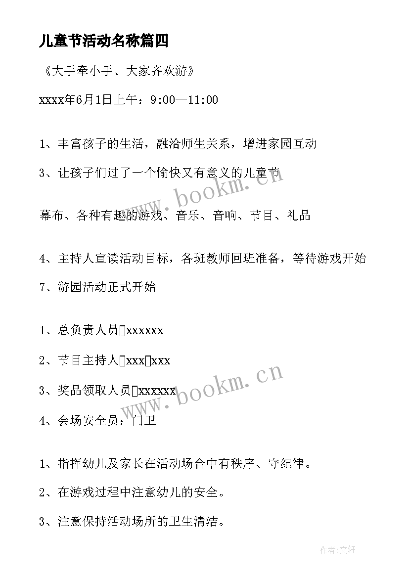 最新儿童节活动名称 儿童节活动策划方案(实用10篇)