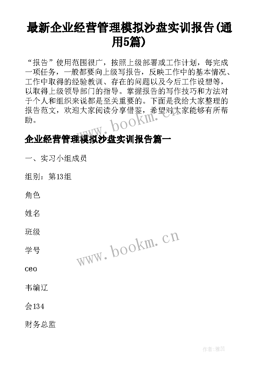 最新企业经营管理模拟沙盘实训报告(通用5篇)