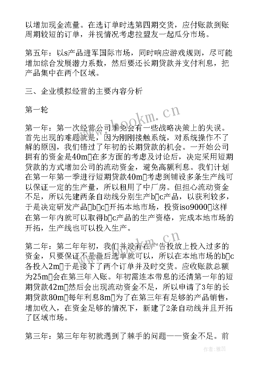 最新企业经营管理模拟沙盘实训报告(通用5篇)