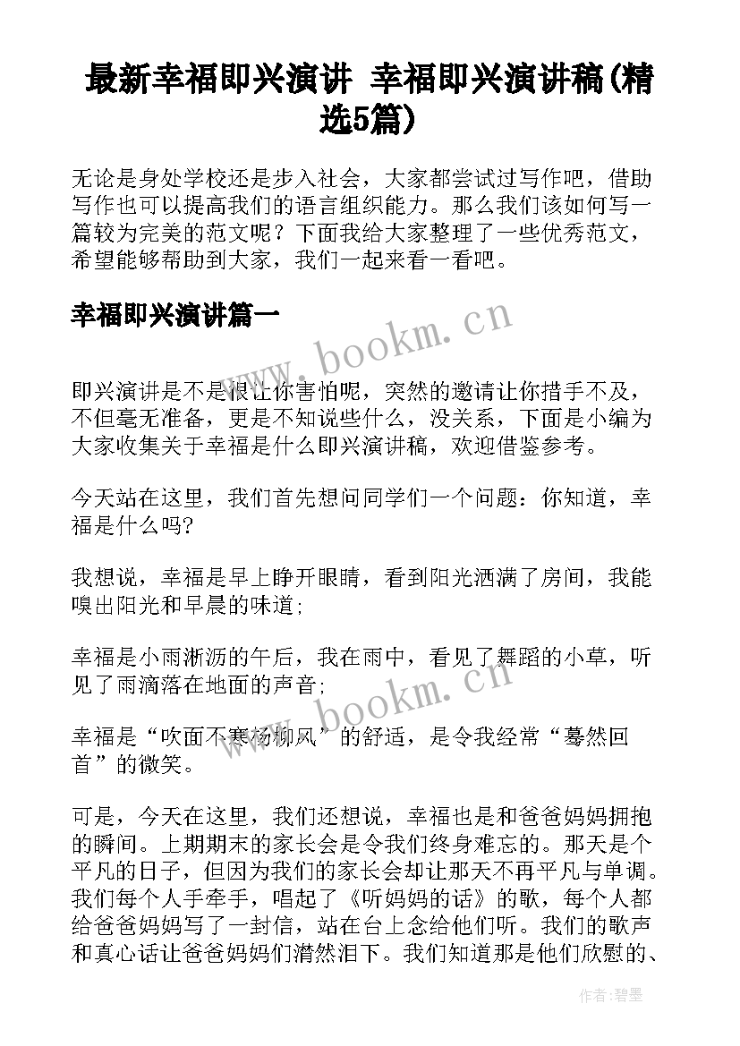 最新幸福即兴演讲 幸福即兴演讲稿(精选5篇)