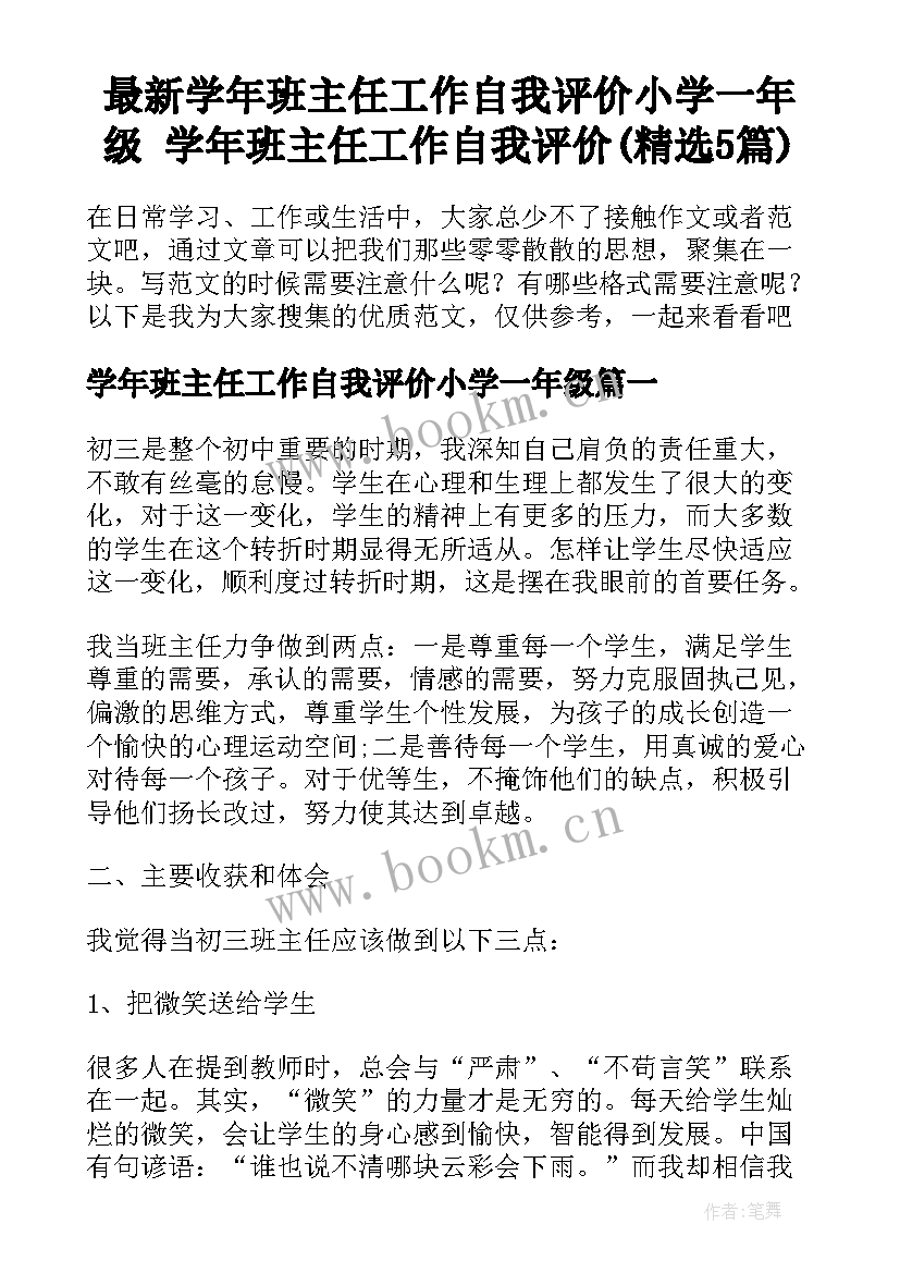 最新学年班主任工作自我评价小学一年级 学年班主任工作自我评价(精选5篇)