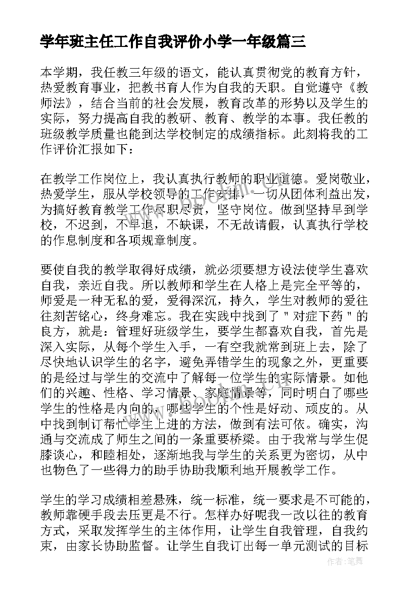 最新学年班主任工作自我评价小学一年级 学年班主任工作自我评价(精选5篇)